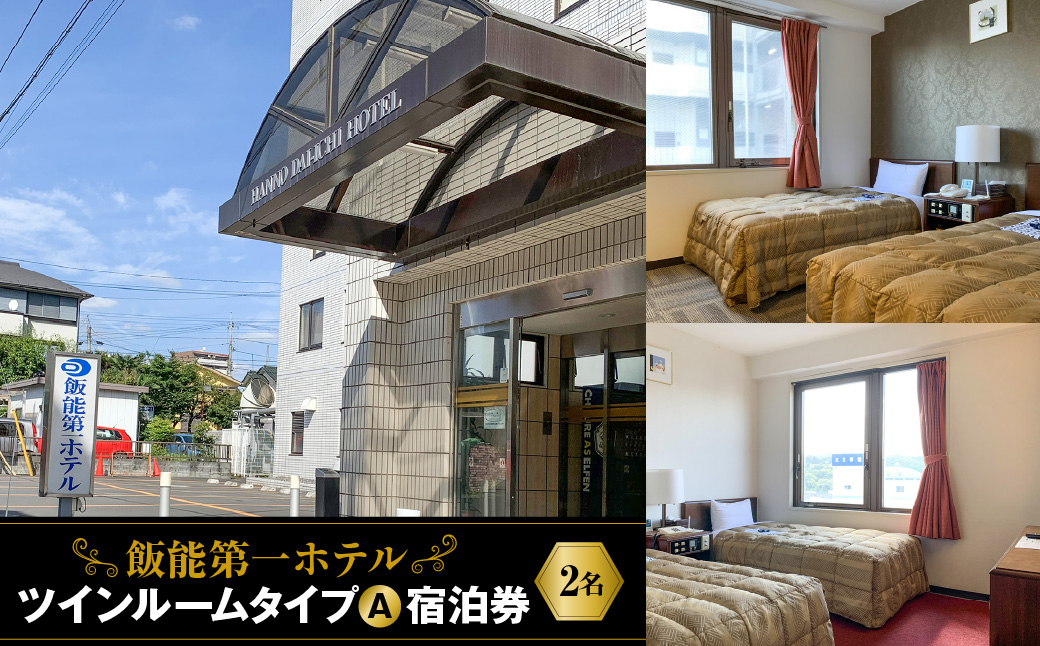 飯能第一ホテル ツインルームタイプA(2名)宿泊券  HNNAO002