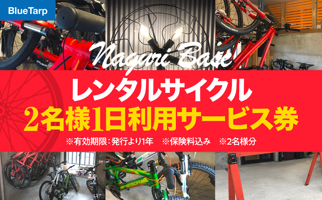 レンタルサイクル 2名様1日利用サービス券 体験チケット HNNC005