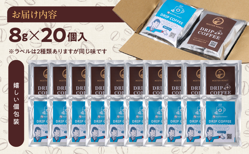 ドリップパックコーヒー　８ｇ×20個入り