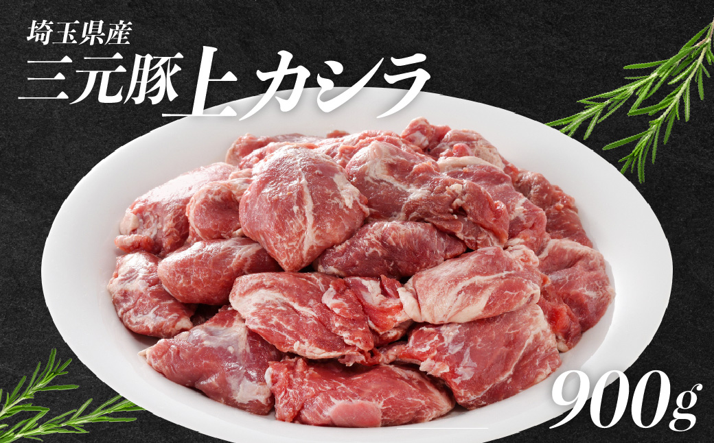 埼玉県産三元豚上カシラ 900g HNNBE005
