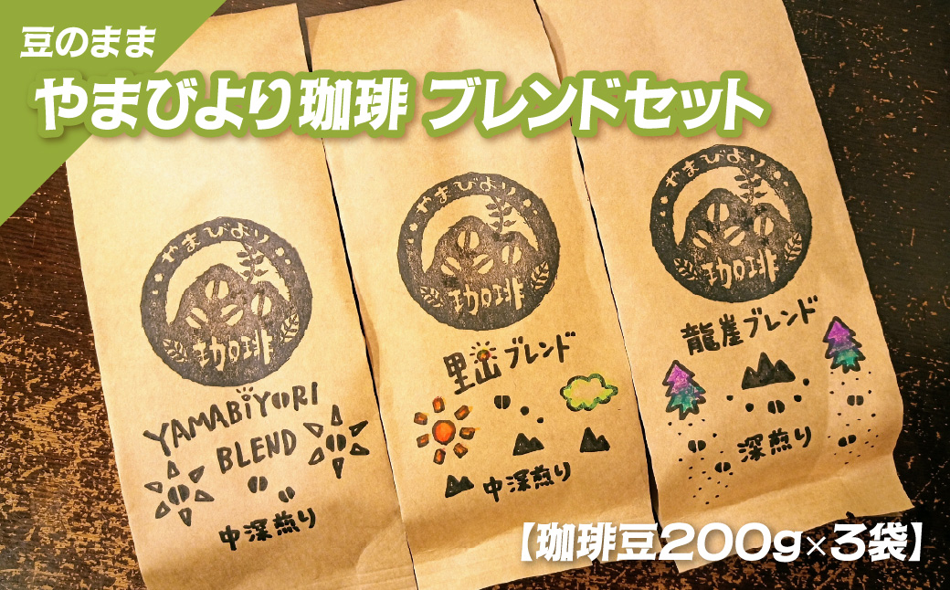 【豆のまま】やまびより珈琲 ブレンドセット【珈琲豆200g×3袋】  HNNAF002