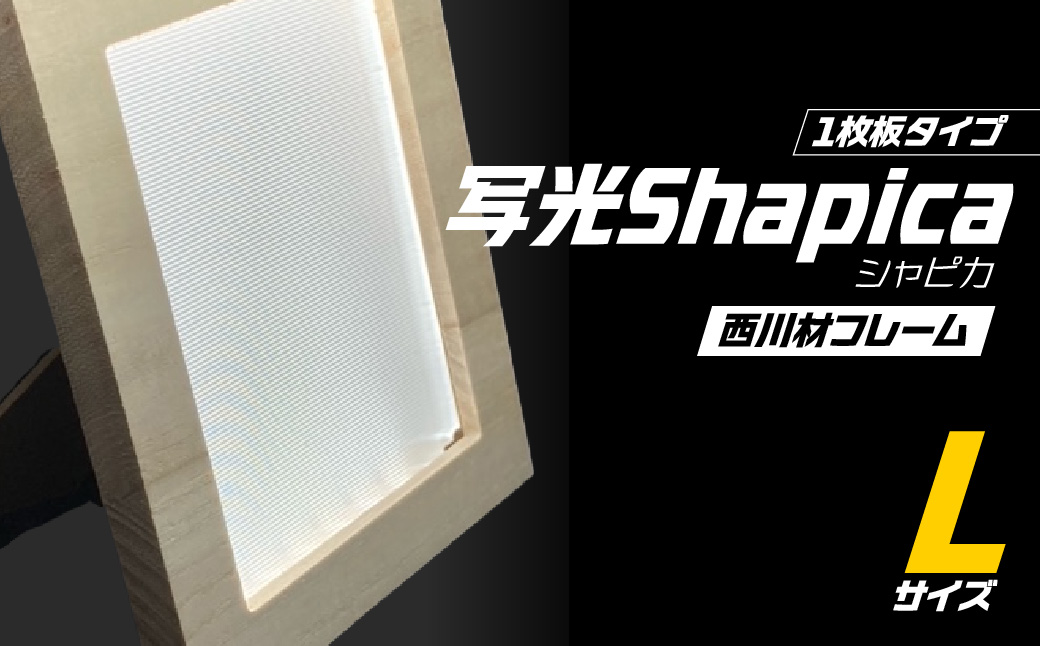 写光Shapica（シャピカ）Lサイズ　西川材フレーム 　1枚板タイプ　USB接続 　HNNO002