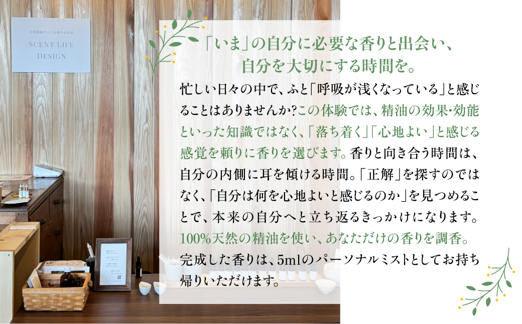 Scent Life Design ゆったり味わうコース（60分） HNNE002