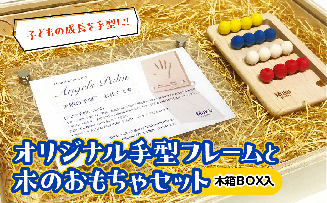 子どもの成長を手型に。オリジナル手型フレームと木のおもちゃセット(木箱BOX入) 　 HNNM004