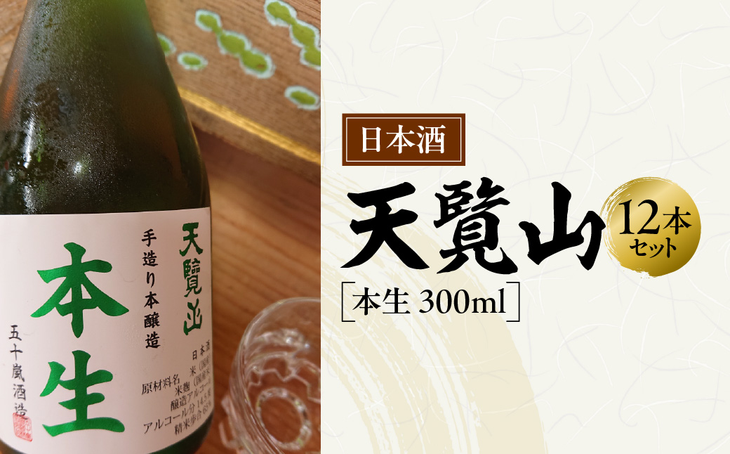 【日本酒】天覧山「本生 300ｍl」12本セット お酒 本醸造酒 食事 晩酌 冷酒 HNNBG008