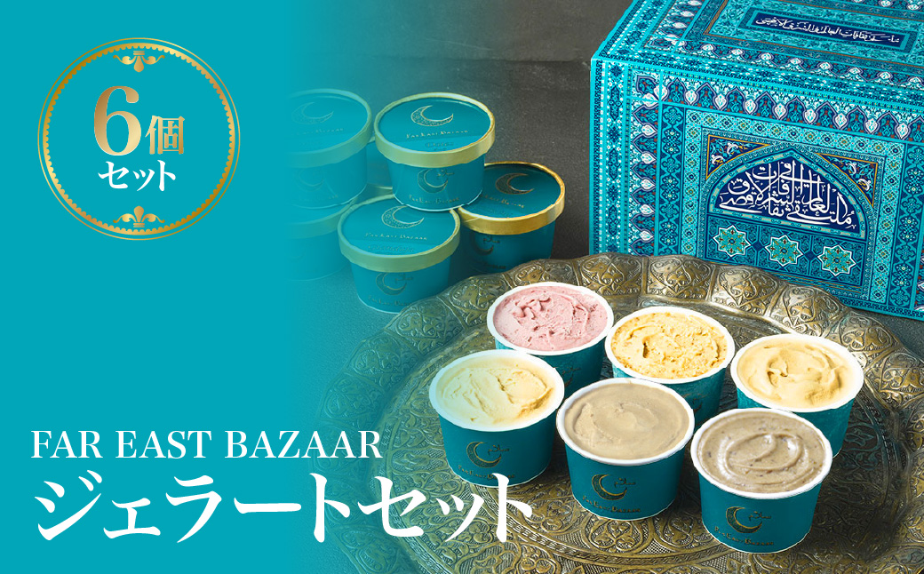 FAR EAST BAZAAR ジェラートセット(6個セット)  HNNAL003