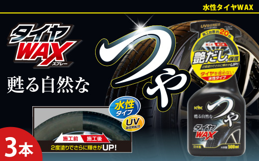 つやタイヤWAXスプレー　★高濃度シリコーン被膜がタイヤ本来の自然な艶を甦らせる　★強力なWAX効果とUV吸収剤　★タイヤを長時間保護　3本　【掃除】車【洗車】 自動車 水垢 大容量 【カーケア】【大掃除】掃除 グッズ 日用品 洗車用品 洗剤 車用洗剤 汚れ落とし 本体 大 生活用品 液体洗剤 家族 家庭 消耗品