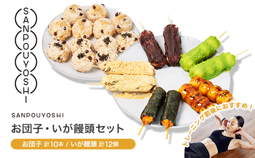 ★SANPOUYOSHI　人気お団子・いが饅頭セット★　（ みたらし だんご・きなこ・こしあん・いそべ・ずんだ ）