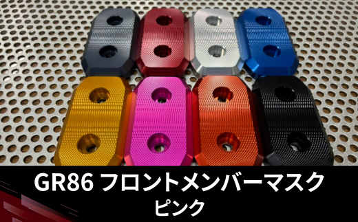 GR86　フロントメンバーマスク（ピンク）