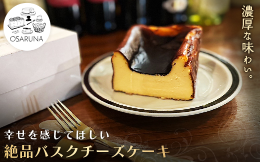オサルナの幸せを感じてほしい絶品バスクチーズケーキ