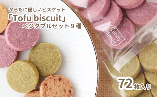 からだに優しいビスケット　「Tofu biscuit」　ベジタブルセット9種