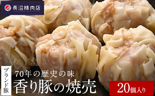 70年の歴史の味「大きな香り豚の焼売」20個入り（５個入り４パック）