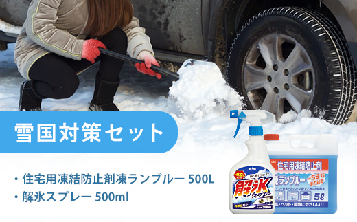 雪国対策セット（住宅用氷結防止剤凍ランブルー５L＆解氷スプレー500ml）　カー用品 車 自動車  大容量  住宅 窓　凍結　くもり　雪　霜　積雪　【カー用品】 洗車用品 シャンプー 【掃除】車【洗車】 自動車 水垢 大容量 【カーケア】【大掃除】掃除グッズ