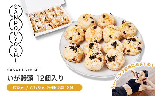 ★SANPOUYOSHI　いが饅頭12個入り★