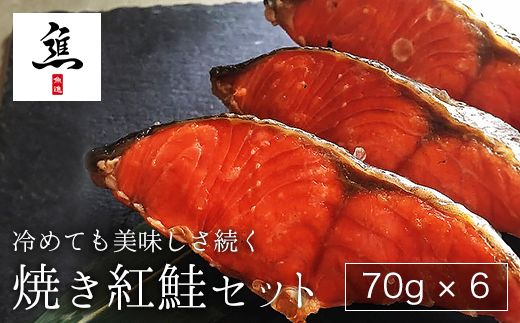 冷めても美味しさ続く焼き紅鮭セット