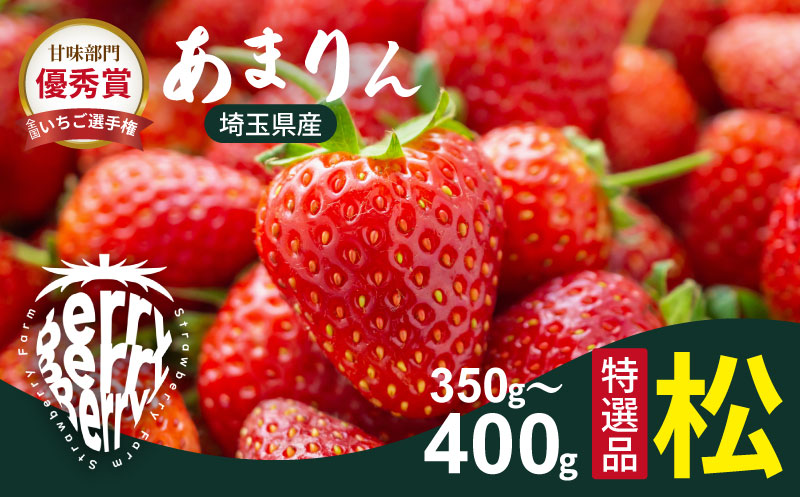 発送1月〜【先行受付】あまりん（松）12~15粒（350〜400g）苺 いちご イチゴ