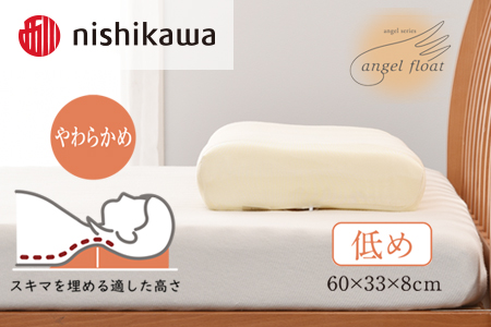 西川　『エンジェルフロート枕（低め）』　リラクゼーションフォーム枕　【まくら】寝具 肩こり いびき 仰向け 横向き寝 横寝 寝返り 不眠症 不眠  まくら 固め 普通 低め  生活雑貨 雑貨 日用品 埼玉県 加須市 加須 お取り寄せ 送料無料 送料込み 返礼品 故郷 納税