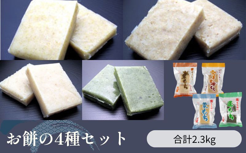 お餅の4種セット　合計2.16kg入り　【お餅】食事 おやつ お餅 おもち もち 小腹 餅