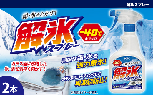解氷スプレー　★ガラス面に氷結した雪や霜を素早く溶かす　★解氷効果が高いエタノールを高濃度配合　★ガラスコーティング車にも使用可能　2本　車 自動車 大容量 住宅 凍結 くもり 雪 霜 窓 積雪 車 自動車 大容量 【カーケア】【大掃除】 日用品 本体 生活用品 家族 家庭 消耗品 まとめ買い