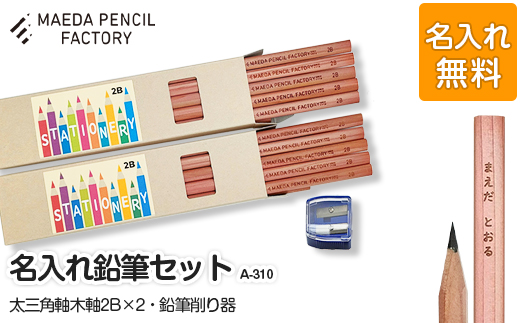 太三角軸ダブル【プレゼントA-310】【名入れ】
