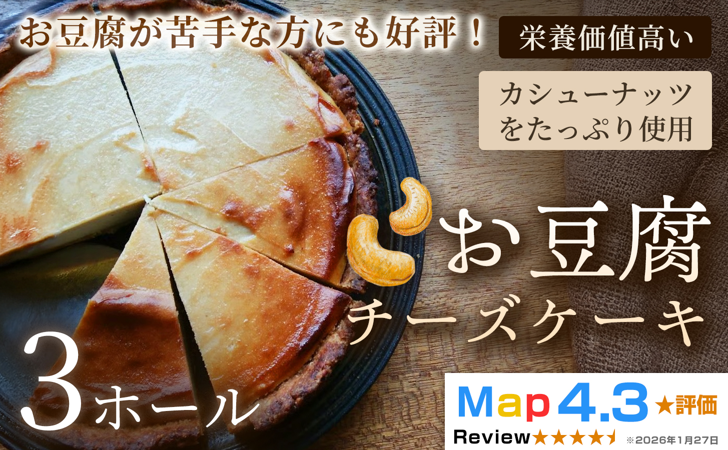 お豆腐チーズケーキ　タルトタイプ（7号 約21cm）×3ホール