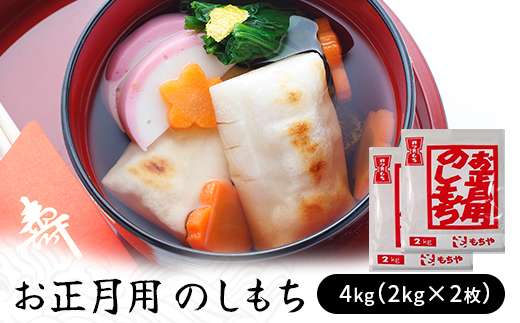 お正月用　のしもち　4kg（2kg×2枚入り）【12月30日にお届け予定】　【お餅】食事 おやつ お餅 おもち もち 小腹 餅