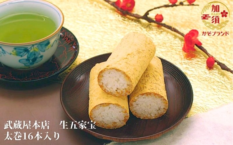 武蔵屋本店の生五家宝（なまごかぼう）　太巻16本入り