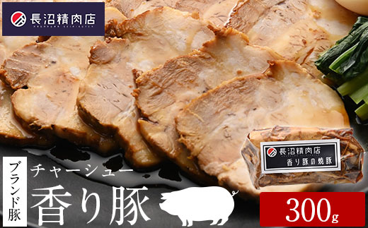 雑誌掲載人気商品！ブランド豚【香り豚焼豚】300g1本（3〜4人前）