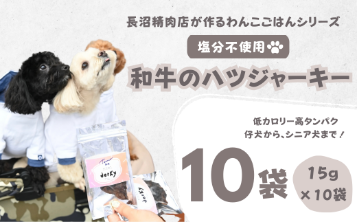 【Tesoro】わんこ用／和牛ハツジャーキー　10袋入り（お肉屋さんが作る犬ご飯）