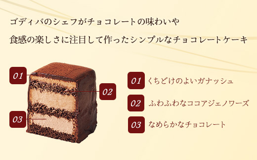 ゴディバ　チョコレートケーキ　1本入り　