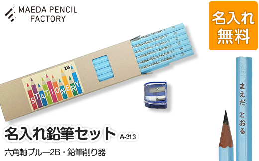 六角軸ブルー【プレゼントA-313】【名入れ】