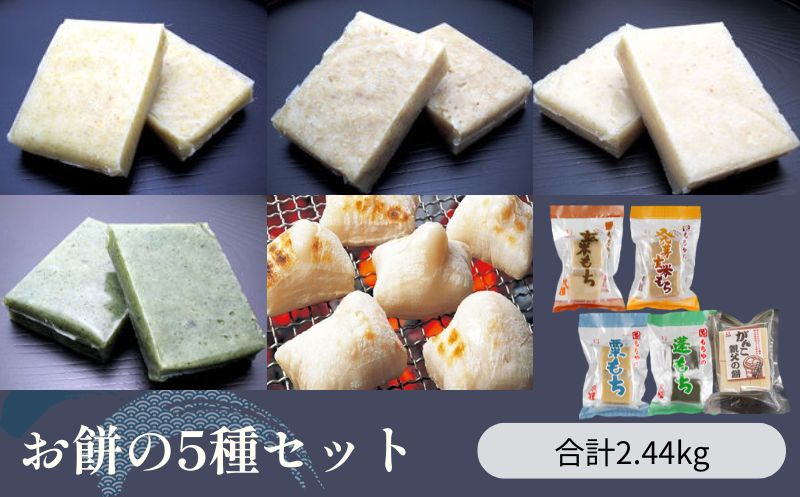 お餅の5種セット 合計2.44kg入り [お餅]食事 おやつ お餅 おもち もち 小腹 餅