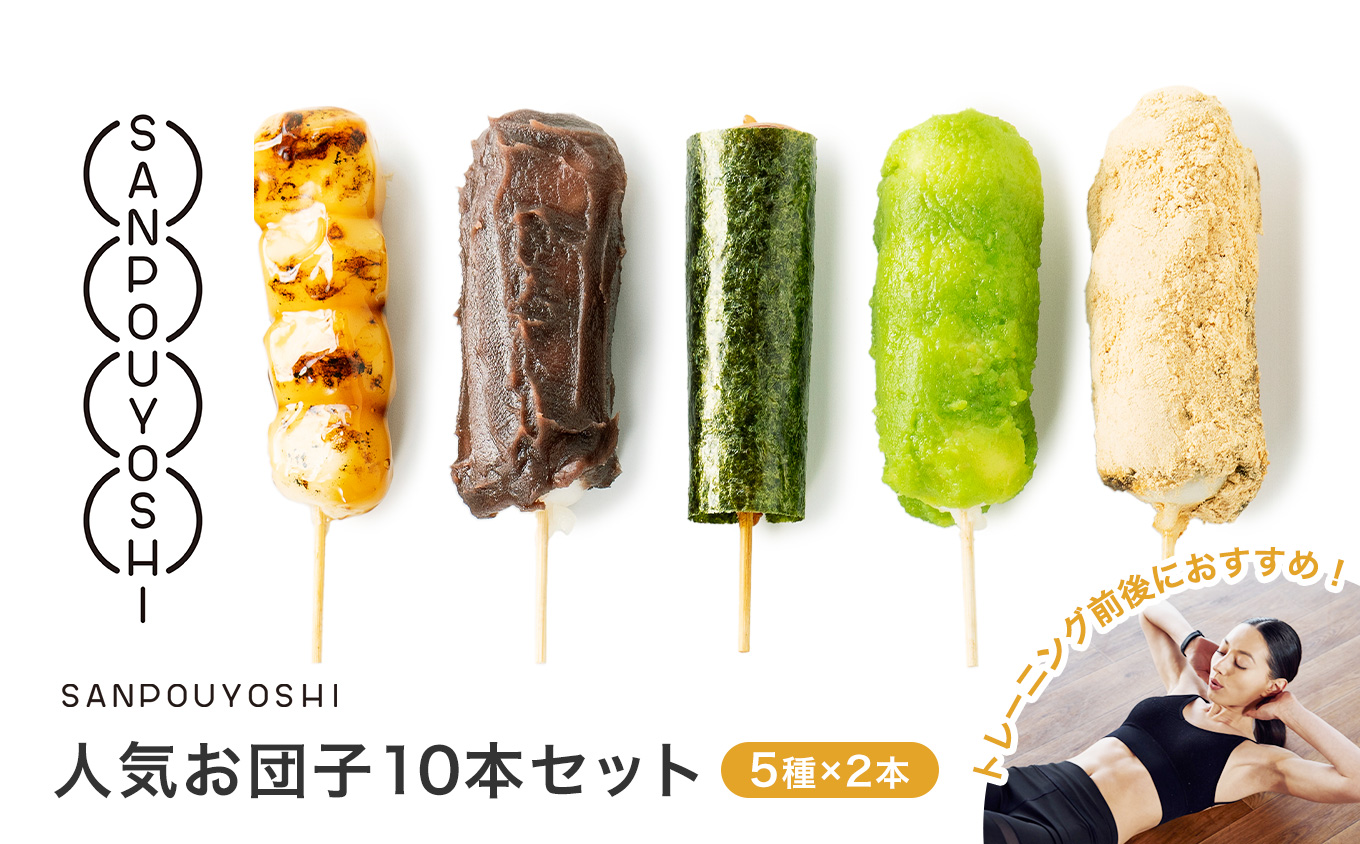 ★SANPOUYOSHI　人気お団子10本セット★　（ みたらし だんご・きなこ・こしあん・いそべ・ずんだ ）