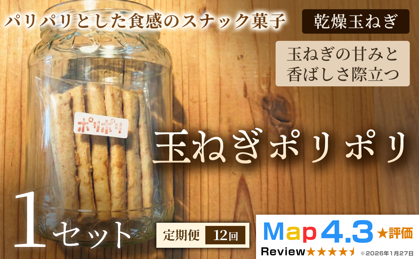 【定期便】玉ねぎポリポリ（約120g×3袋）×1セット×全12回