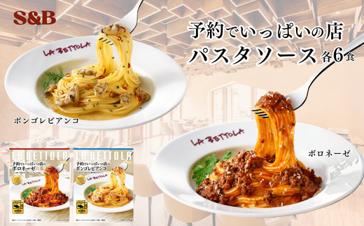 S&B　予約でいっぱいの店　ボロネーゼ＆ボンゴレビアンコ：各6個