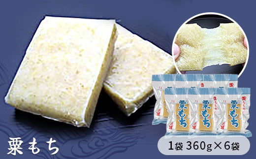 粟もち（あわもち）　1袋360g×6袋入り　【お餅】食事 おやつ お餅 おもち もち 小腹 餅