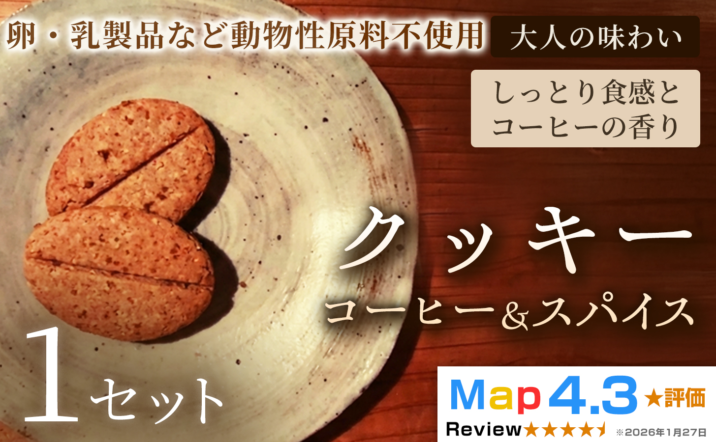 クッキー「コーヒー＆スパイス」（20枚入）×1セット