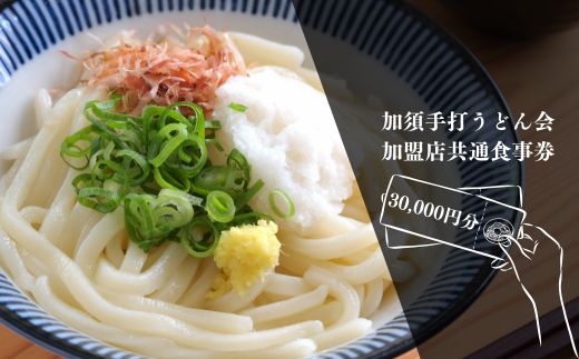 加須手打うどん会加盟店共通食事券30,000円分