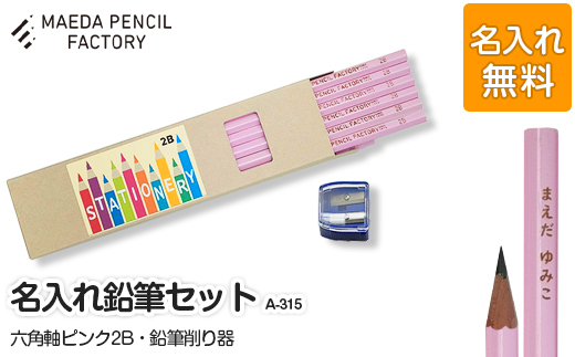 六角軸ピンク【プレゼントA-315】【名入れ】