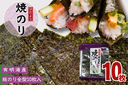【訳あり】有明海産焼のり　全型10枚　1パック