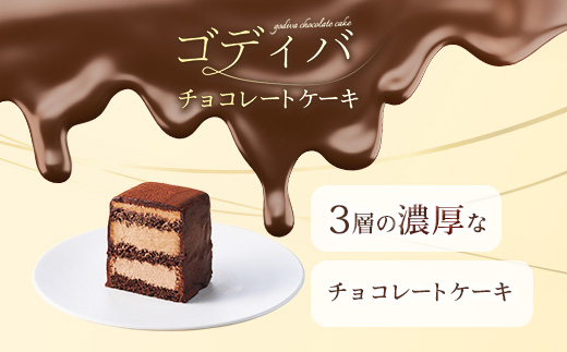 ゴディバ　チョコレートケーキ　1本入り　