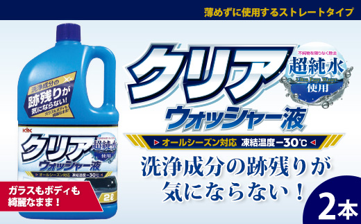 クリアウォッシャー液2本　★フロントガラスを垂れジミ・白残り無く洗浄　★クリアな視界を確保　★オールシーズンタイプ（凍結温度−30℃）　【掃除】車【洗車】 自動車 水垢 大容量 【カーケア】【大掃除】掃除 グッズ 日用品 洗車用品 洗剤 車用洗剤 汚れ落とし 本体 大 生活用品 液体洗剤 家族 家庭 消耗品
