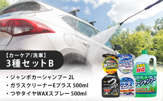 【カーケア／洗車】3種セットB　カー用品 洗車用品 シャンプー 【掃除】車【洗車】 自動車 水垢 大容量 【カーケア】【大掃除】掃除 グッズ 日用品 洗車用品 洗剤 車用洗剤 汚れ落とし 本体 大 生活用品 液体洗剤 家族 家庭 消耗品 まとめ買い 詰め合わせ セット