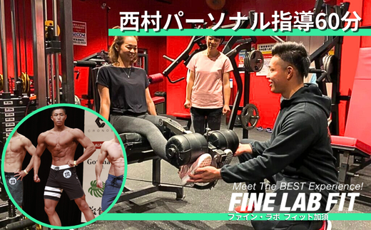 【ボディコンテストチャンピオン】西村 パーソナル指導60分