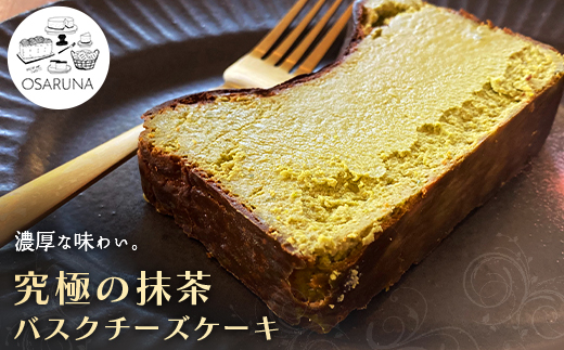 究極の抹茶バスクチーズケーキ