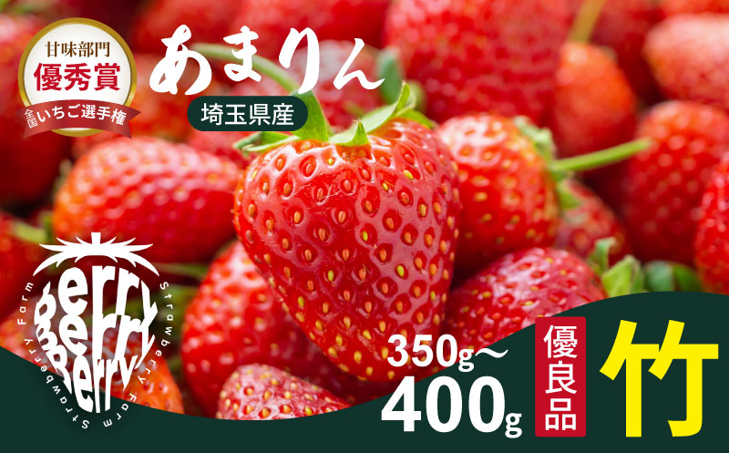 発送1月〜【先行受付】あまりん（竹）12~15粒（350〜400g）苺 いちご イチゴ