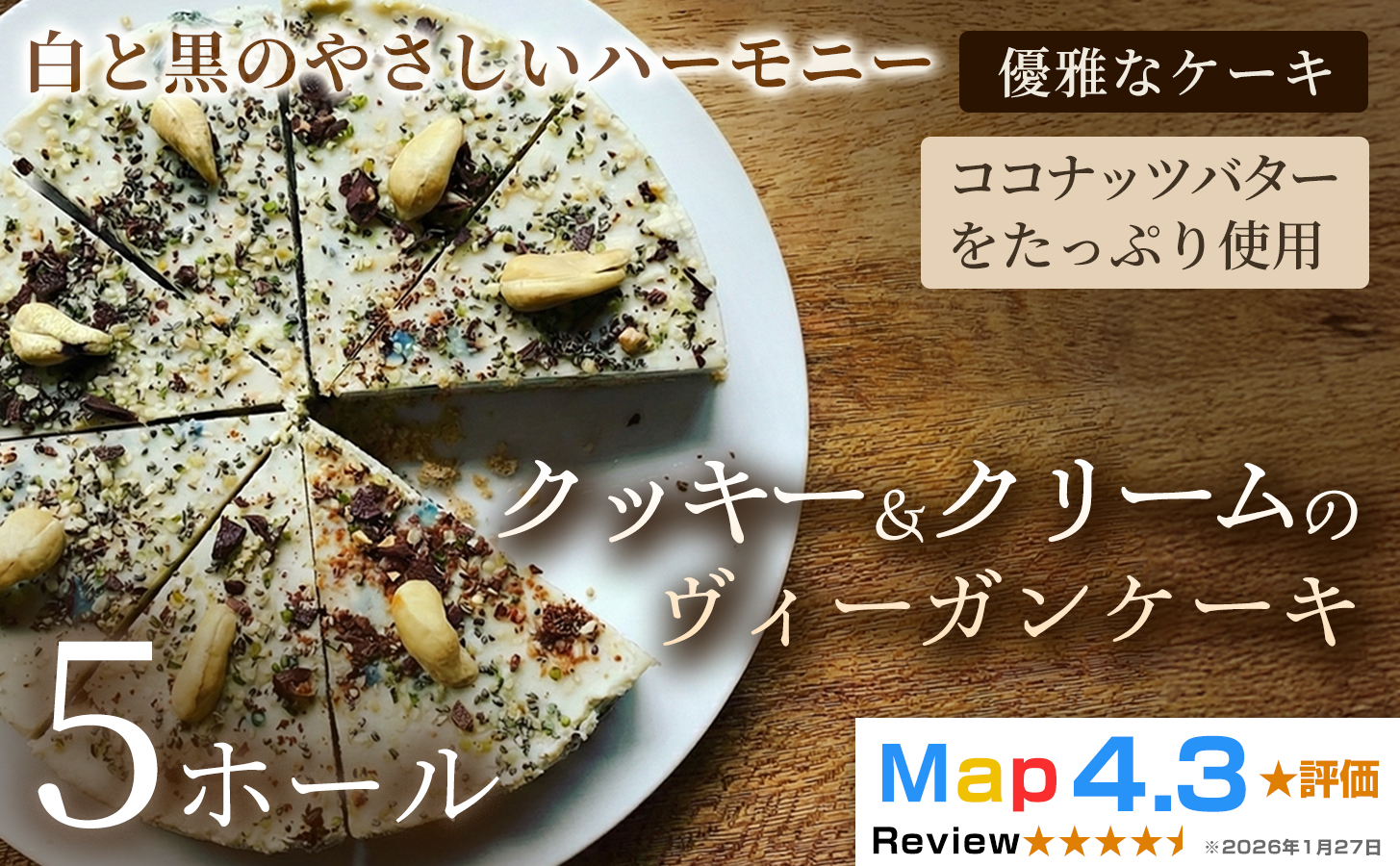 クッキー＆クリームのヴィーガンケーキ（6号 約18cm）×5ホール