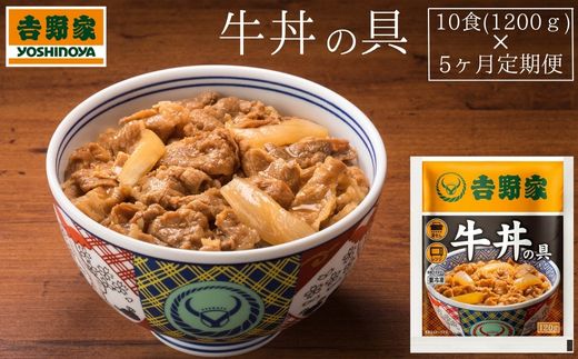 【定期便】吉野家　冷凍牛丼の具10食 × 5ヶ月(計50食)　