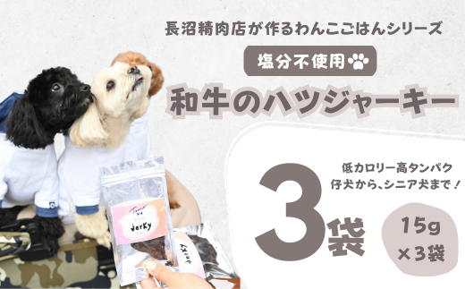 【Tesoro】わんこ用／和牛ハツジャーキー　3袋入り（お肉屋さんが作る犬ご飯）