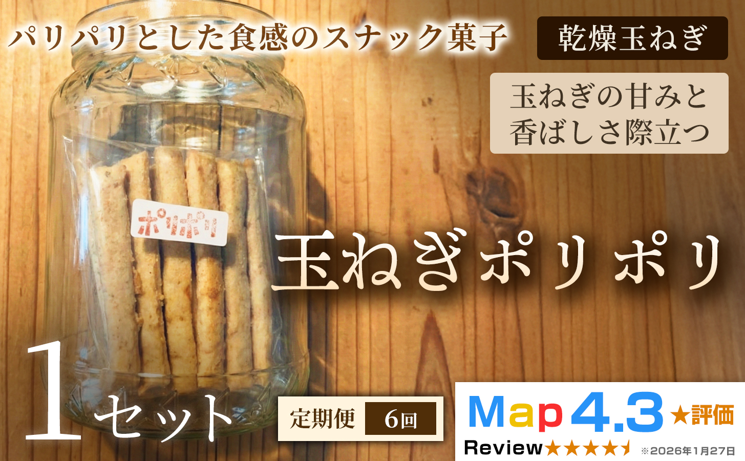 【定期便】玉ねぎポリポリ（約120g×3袋）×1セット×全6回